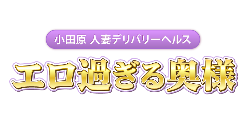 エロすぎる奥様 小田原店